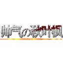 帅气の秋叶枫 (attack on titan)