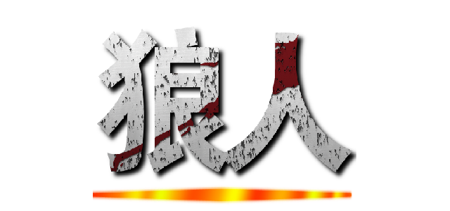 狼人 ()