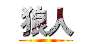 狼人 ()