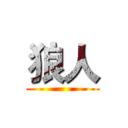 狼人 ()