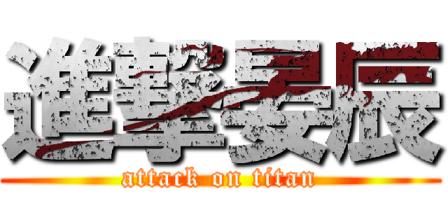 進撃晏辰 (attack on titan)