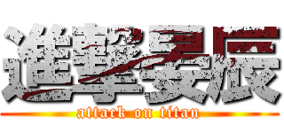 進撃晏辰 (attack on titan)