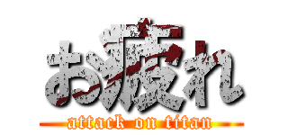 お疲れ (attack on titan)
