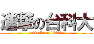 進撃の台科大 (attack on 102資管)