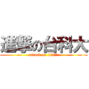 進撃の台科大 (attack on 102資管)