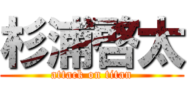 杉浦啓太 (attack on titan)