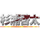 杉浦啓太 (attack on titan)