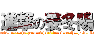 進撃の姜冬陽 (What hurts more,the pain of hard work or the pain of regret?)