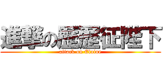 進撃の歴歴征陛下 (attack on Elaine)