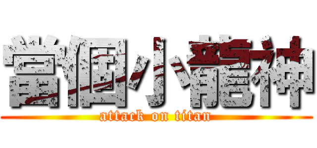 當個小龍神 (attack on titan)