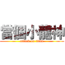 當個小龍神 (attack on titan)