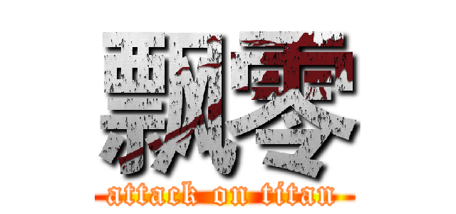 飘零 (attack on titan)