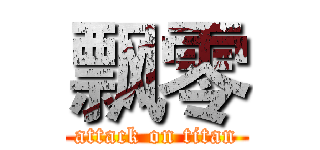 飘零 (attack on titan)