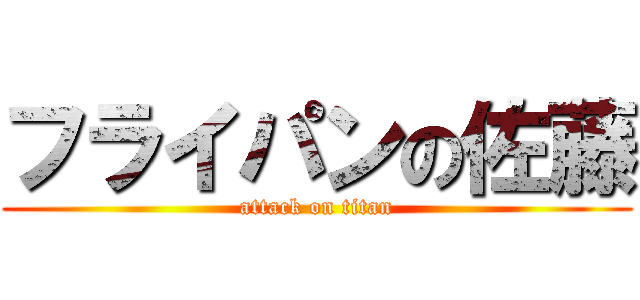 フライパンの佐藤 (attack on titan)