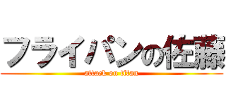 フライパンの佐藤 (attack on titan)