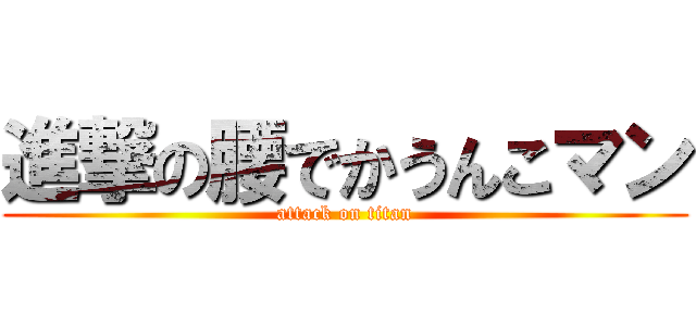 進撃の腰でかうんこマン (attack on titan)