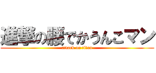 進撃の腰でかうんこマン (attack on titan)