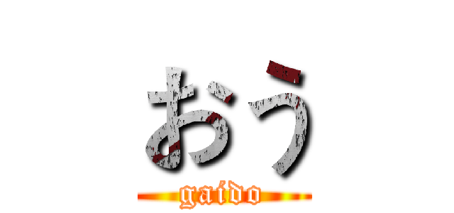 おう (gaido)