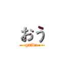 おう (gaido)