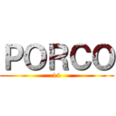 ＰＯＲＣＯ (14)