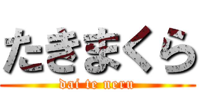 たきまくら (dai te neru)