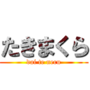 たきまくら (dai te neru)