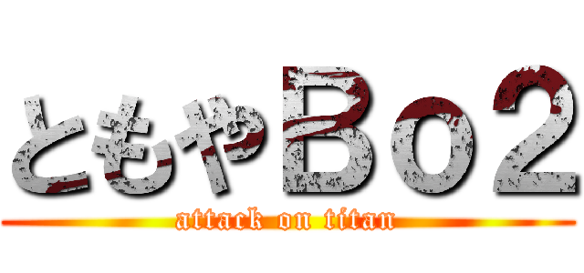 ともやＢｏ２ (attack on titan)