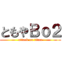 ともやＢｏ２ (attack on titan)