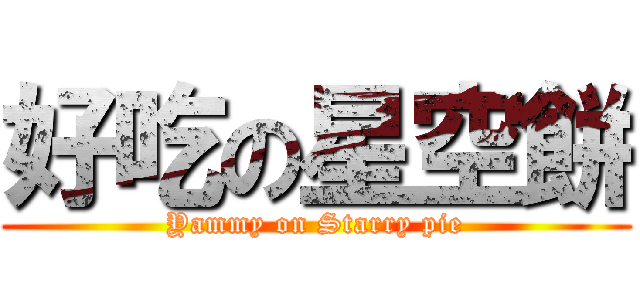 好吃の星空餅 (Yammy on Starry pie)