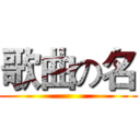 歌曲の名 ()