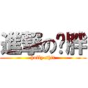 進撃の蓝胖 (holly shit)