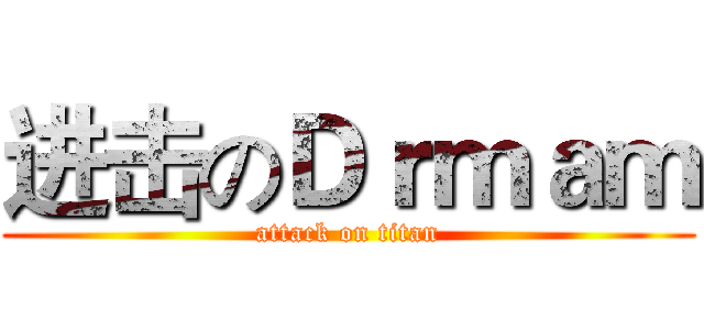 进击のＤｒｍａｍ (attack on titan)