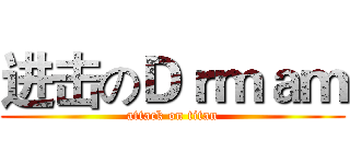 进击のＤｒｍａｍ (attack on titan)