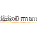 进击のＤｒｍａｍ (attack on titan)