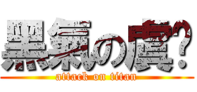 黑氣の虞佟 (attack on titan)