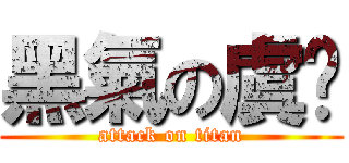 黑氣の虞佟 (attack on titan)