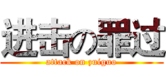 进击の罪过 (attack on zuiguo)