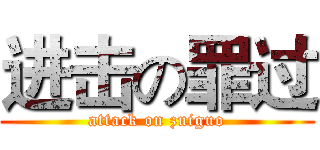 进击の罪过 (attack on zuiguo)