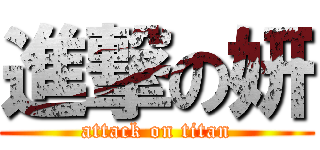 進撃の妍 (attack on titan)