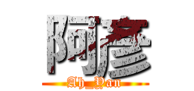 阿彥 (Ah_Yan)