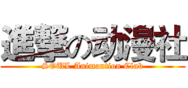 進撃の动漫社 (SOUL Animantion Club)