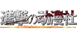 進撃の动漫社 (SOUL Animantion Club)