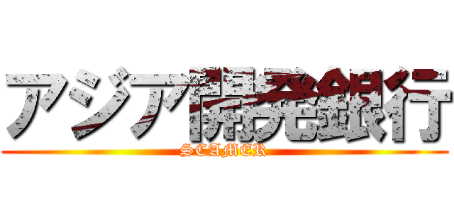 アジア開発銀行 (SCAMER)