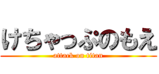 けちゃっぷのもえ (attack on titan)