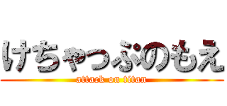 けちゃっぷのもえ (attack on titan)