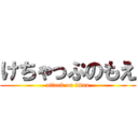 けちゃっぷのもえ (attack on titan)