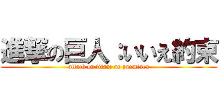 進撃の巨人：いいえ約束 (attack on titan: no promises)