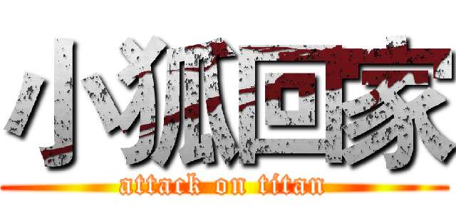 小狐回家 (attack on titan)