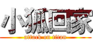 小狐回家 (attack on titan)