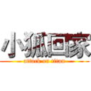 小狐回家 (attack on titan)